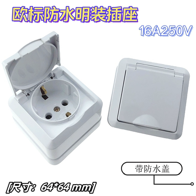 欧标防水明装墙壁插座 明装深插插座一孔地插带防水盖16A250V白色