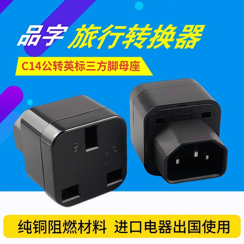 C14转英标三方孔转换器PDU排插电源适配转接插头英标转品字尾纯铜