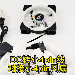 DC 5525/5521转风扇大4pin小4pin转接头 电脑风扇外接电源转接线