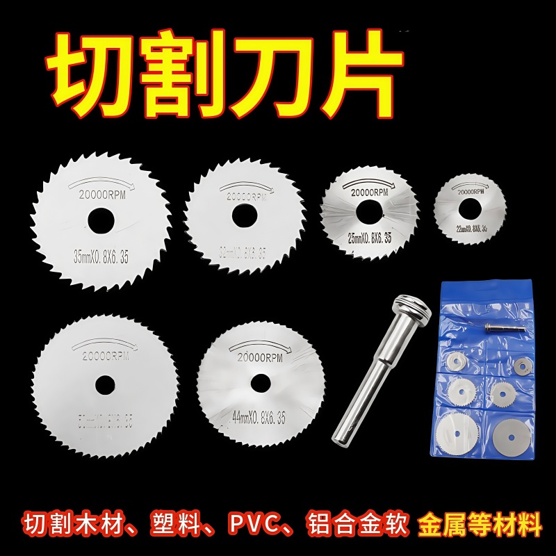 高速钢锯片木工切割木头塑料木材专用小切片套装电磨机小型圆锯片