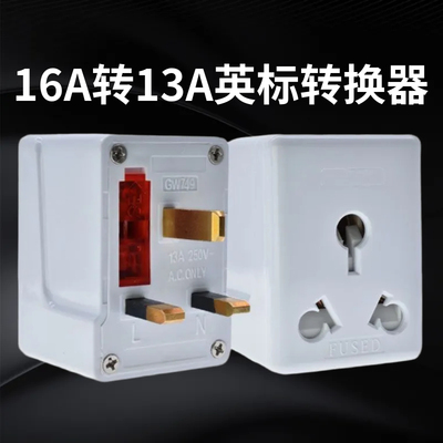 港版马来西亚新加坡插头转换器16A转13A澳门香港英标电源转换器