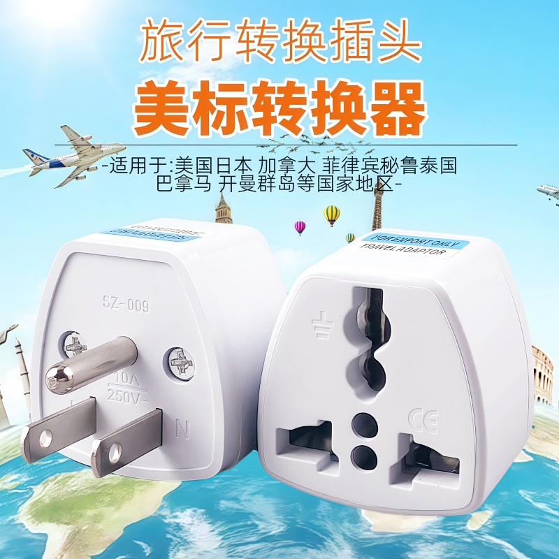 旅行美规转换插头 美标转接头美国加拿大菲律宾泰国电源转换插头