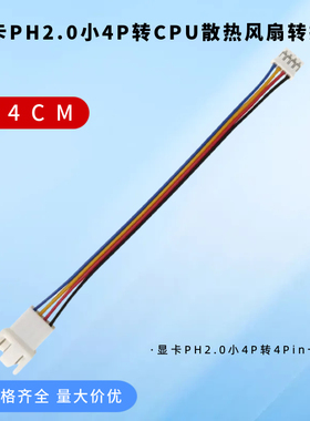电脑显卡PH2.0小4pin转3p/4p转接线CPU散热风扇延长线四针PWM温控