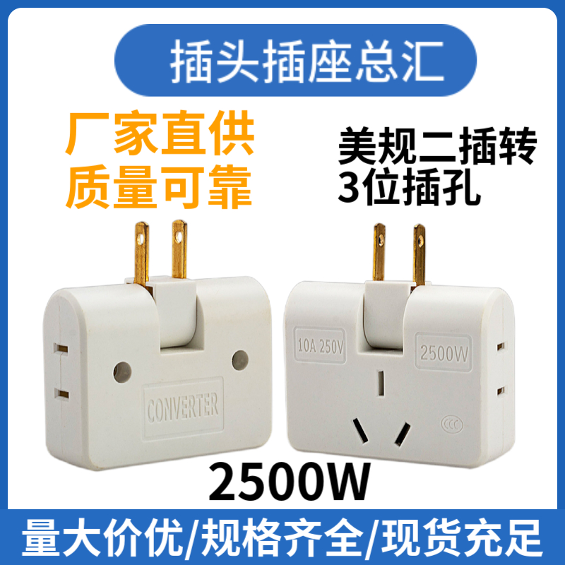 美规转换器插座 美标180度旋转无线一转三转换头 家用一拖三壁插