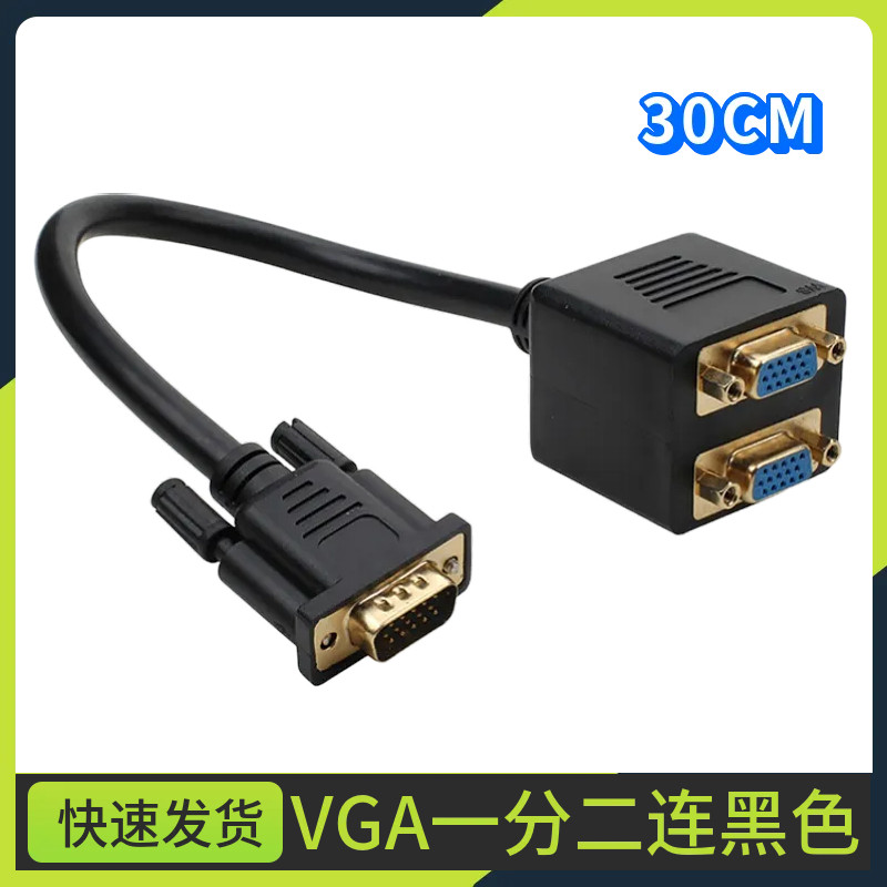 VGA一分二线 电脑显示器分屏器1进2出 一公转二母vga连接线一拖二