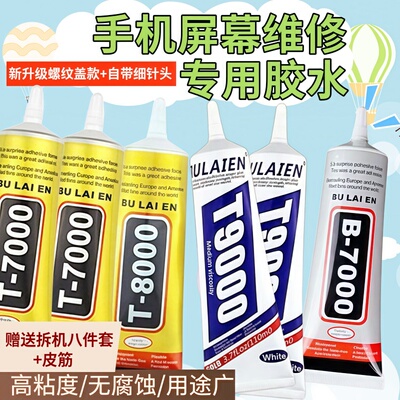 T8000边框密封胶翘屏修复后盖压屏B7000粘手机屏幕胶水专用T9000