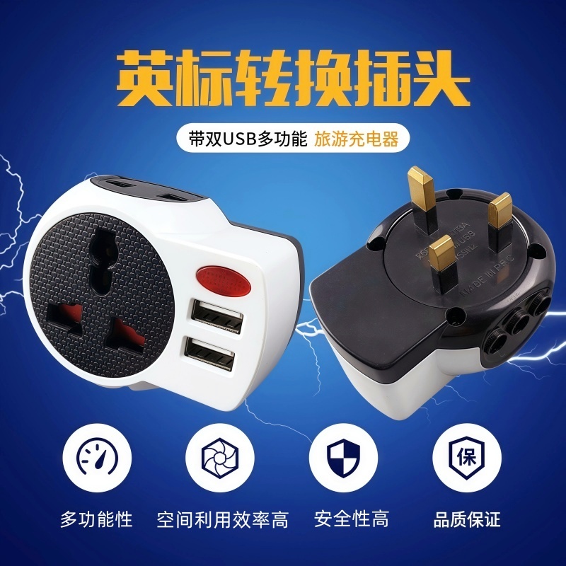 英标旅行转换插头带双USB多功能转换插头英标13A250V旅行转换插头