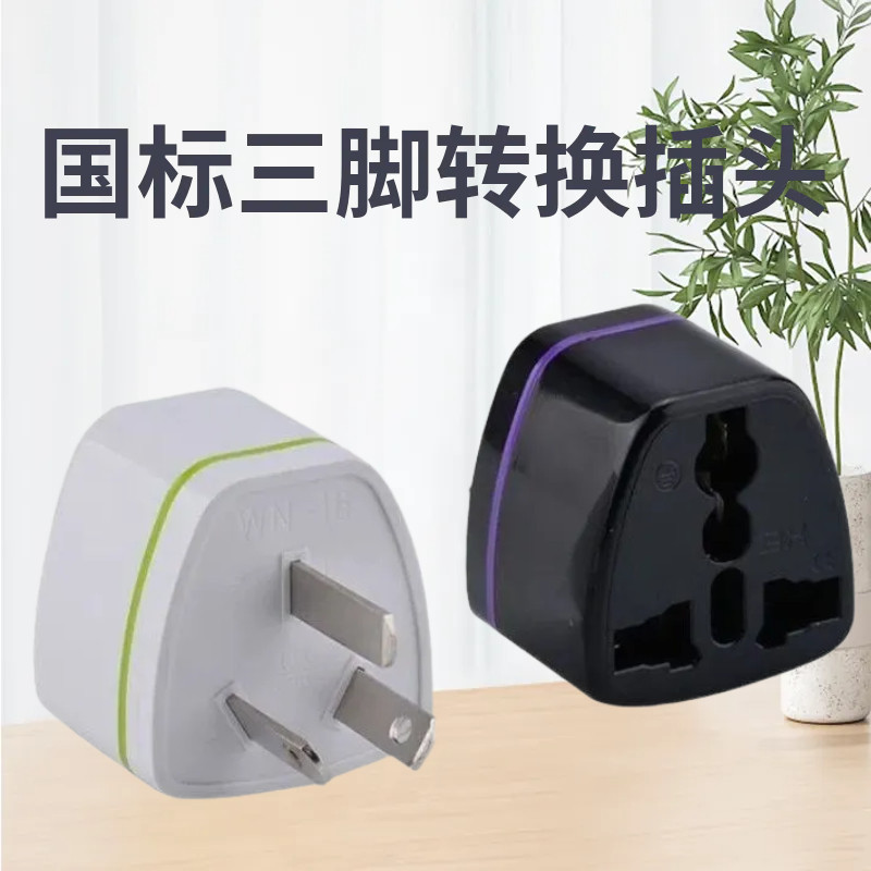 旅游国标多功能插孔转换插头纯铜国标三脚转换器电源转换插头