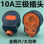 热卖 10A纯铜大功率插头包胶三极三角插头防摔阻燃10A三脚插头