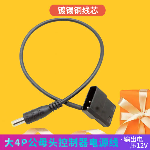 IDE大4Pin转DC 5521公 电脑机箱LED灯带灯条供电线控制器电源线