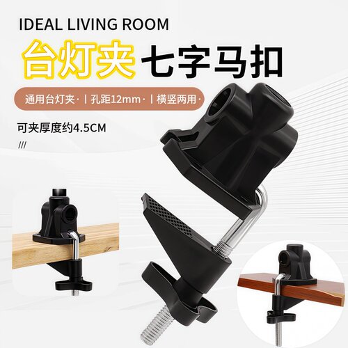 便携桌面支架夹 LED通用台灯夹七字马扣灯饰配件夹子横竖两用