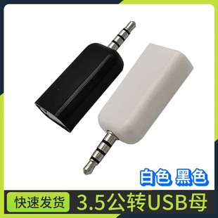 3.5MM U盘连接CD机音频线 车载音频头汽车车用aux转USB母头