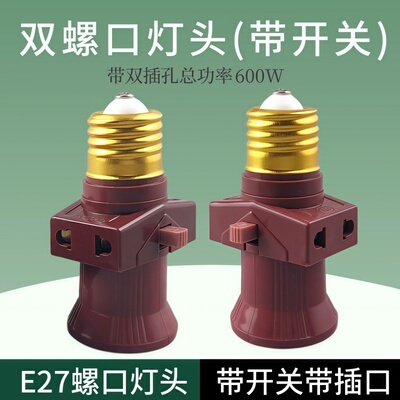 家用E27螺口带开关灯头插座孔分火灯口纯铜多用灯座转换器多功能