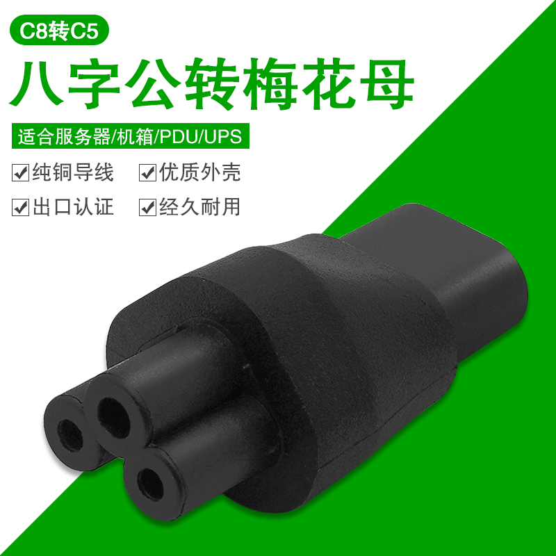 IEC320笔记本电源转换头C5 TO C8八字公转梅花米老鼠母头机箱PDU