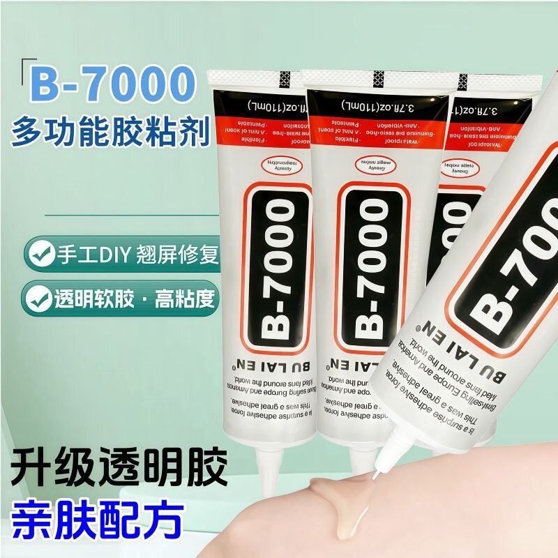 B7000胶水手工diy材料胶水手机壳点钻通用透明胶水屏幕维修胶