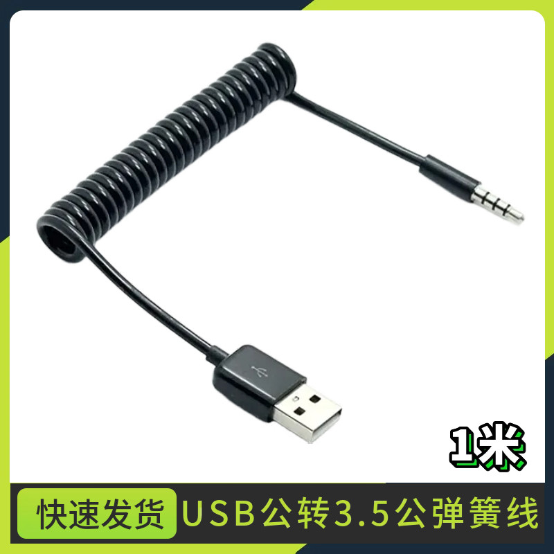 迷你插卡小音箱音响连接电源线弹簧线USB转3.5mm音频口充电线