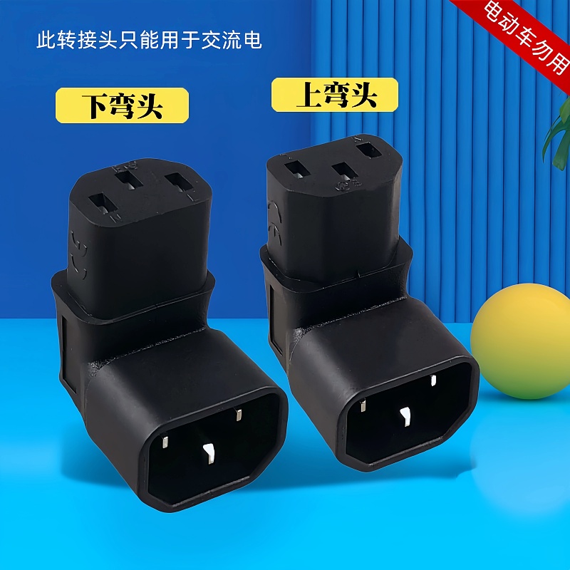 电脑机箱通用品字形L型拐角插头 转换插座C13转C14上弯上下弯