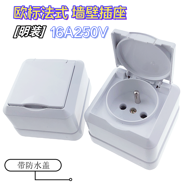 明装欧标法式地插墙壁插座法式插座一孔法式插座带防水盖16A250V