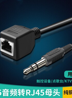 音频3.5公头转RJ45网口 母头转接线音频DC3.5转RJ45网口触摸屏线