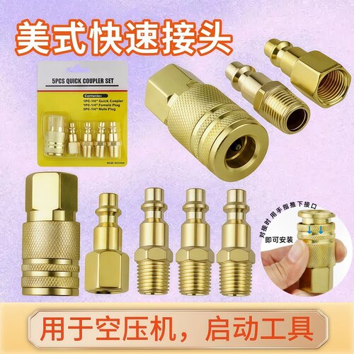 5件套美式快速接头 气动工具配件 1/4npt母接插芯气管接头空压机
