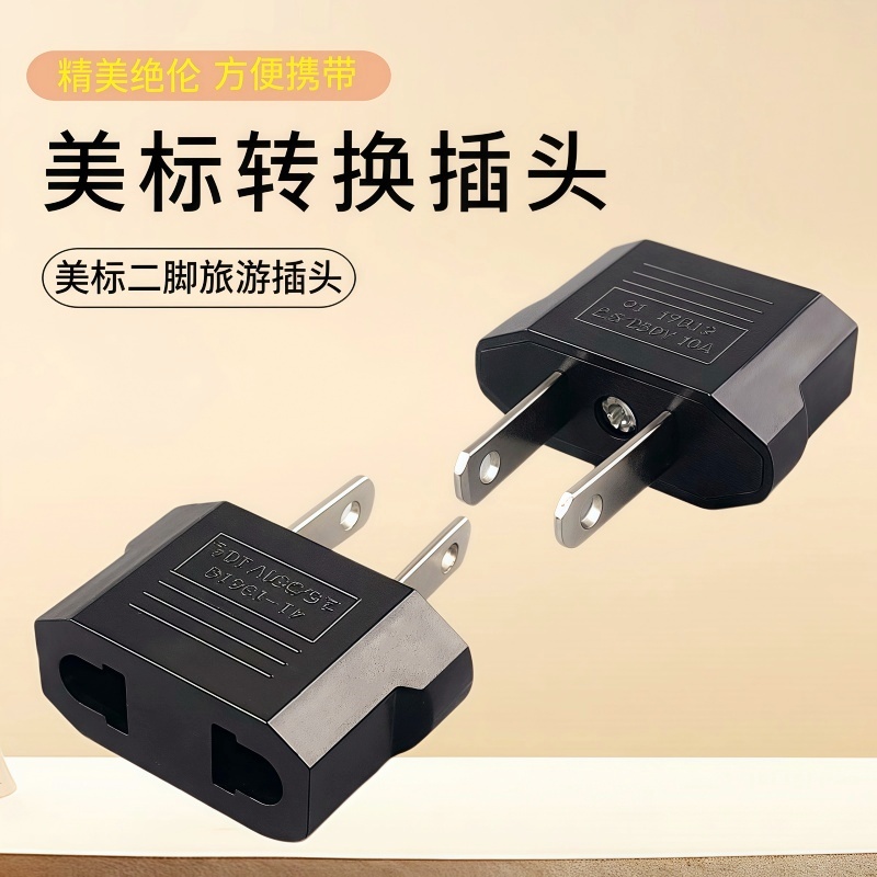 欧规转换美规旅行转换插头适用加拿大巴西美国泰国转换器电源插头