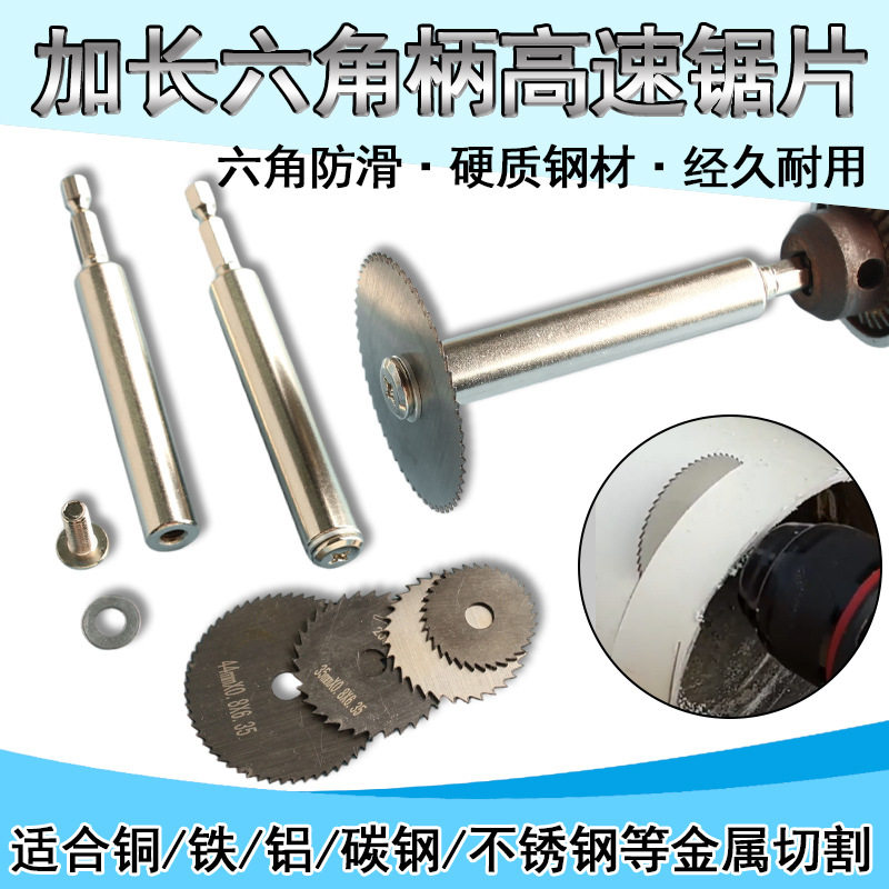 手电钻切割片加长杆六角柄木工PVC电动螺丝刀圆锯片高速钢锯片管图片