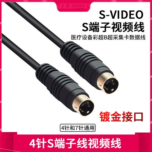 S端子线4针SVIDEO视频线机顶盒电脑接电视投影纯铜连接线4孔通用