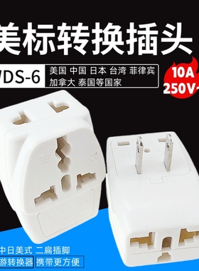 美式美规标两扁脚转换插头一转三WDS-6黑色白色旅游插座全铜环保