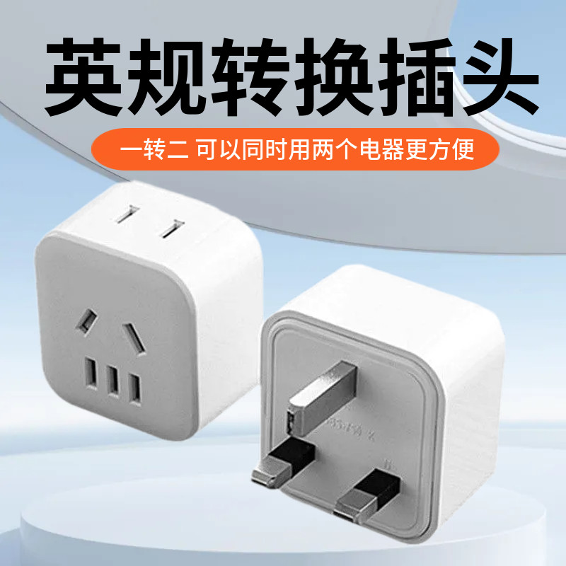 英标英国插座新加坡中国香港转换插头大功率英式港版插头转换器