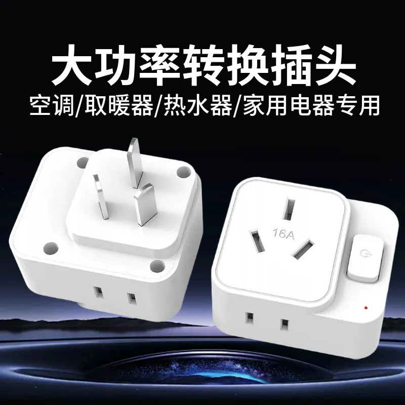 空调10A转16A转换插头空调电源转换器16安一转三带开关大功率插座