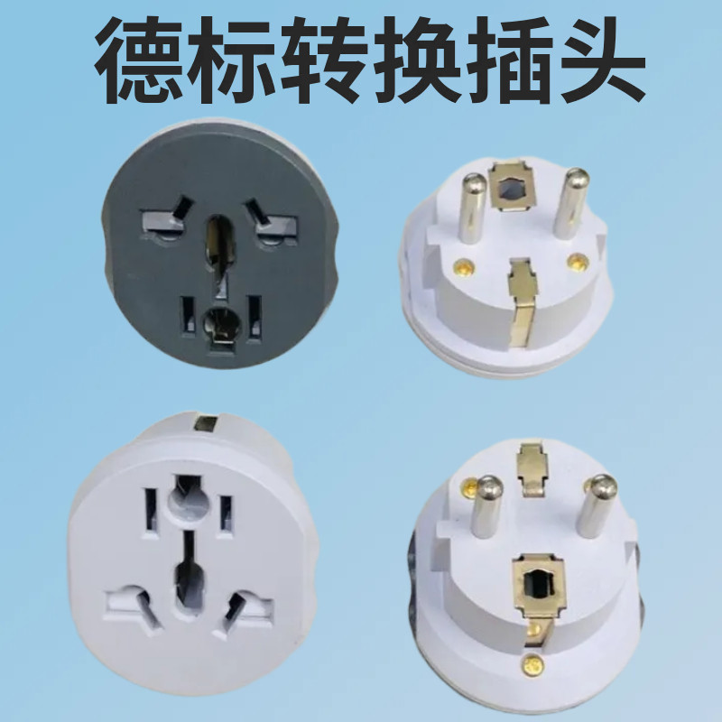 欧规转换转接头转换插头德标4.8MM头德标插座电源适配器16A2500W图片
