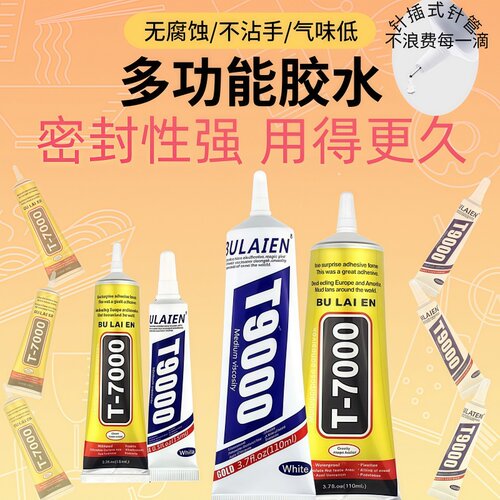 珠宝首饰胶水T7000万能强力胶专用耳钉首饰等手工diy胶水T9000