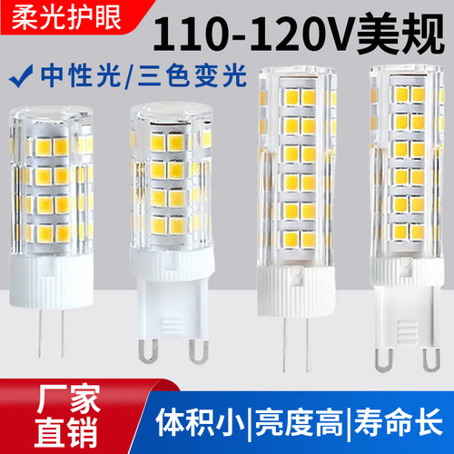 G9/G4LED灯珠小灯泡陶瓷高亮无频闪玉米灯110V插脚中性光三色变光