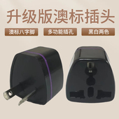 澳标澳规八字转换插头转换器 多功能转换插孔
