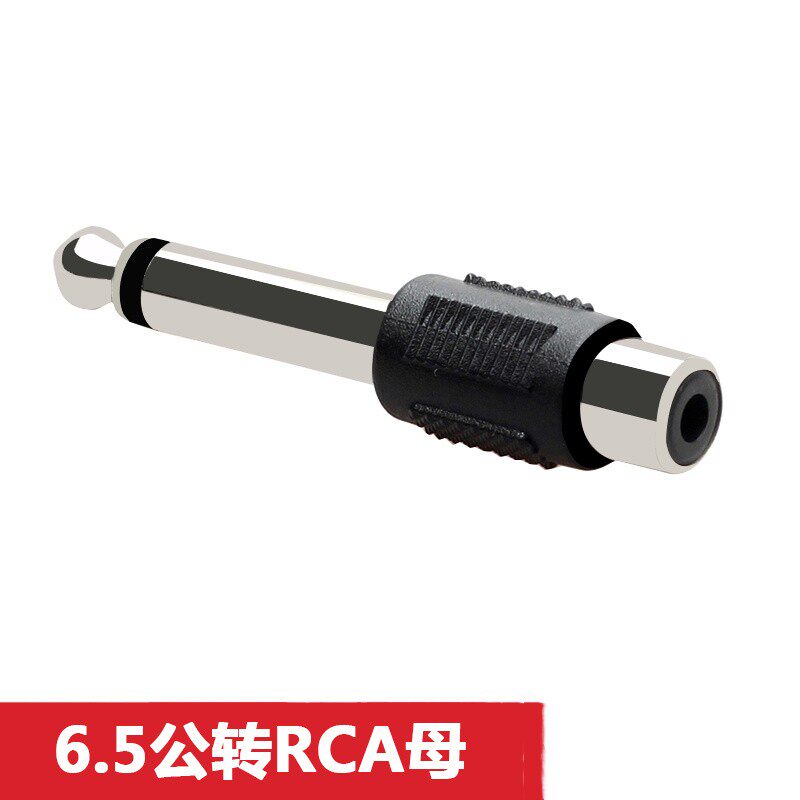 话筒转接头6.5/6.35/6.3mm大二芯单声公转RCA莲花母 音频转换插头