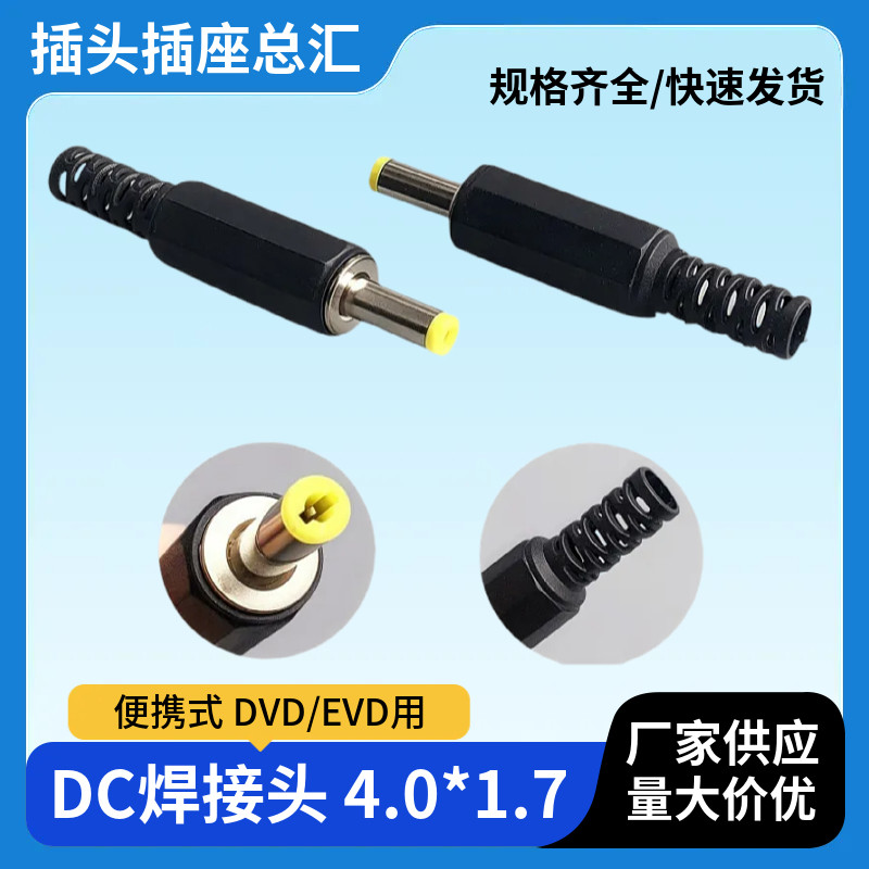 DC电源插头 4.0*1.7 焊接式插头公头 移动便携式DVD/EVD用图片
