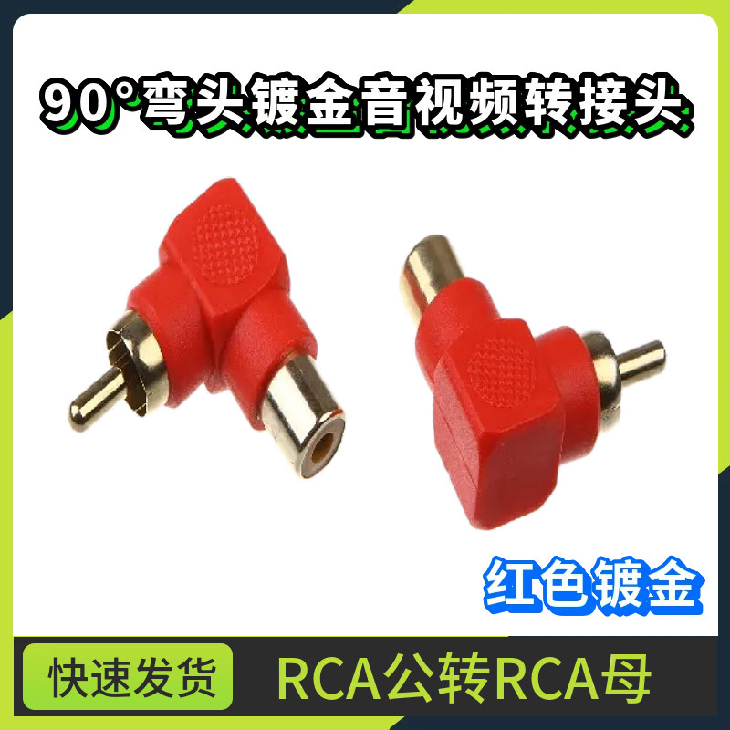 镀金红弯头90度RCA公转RCA母 莲花公母转换头AV直角L型音频转接头