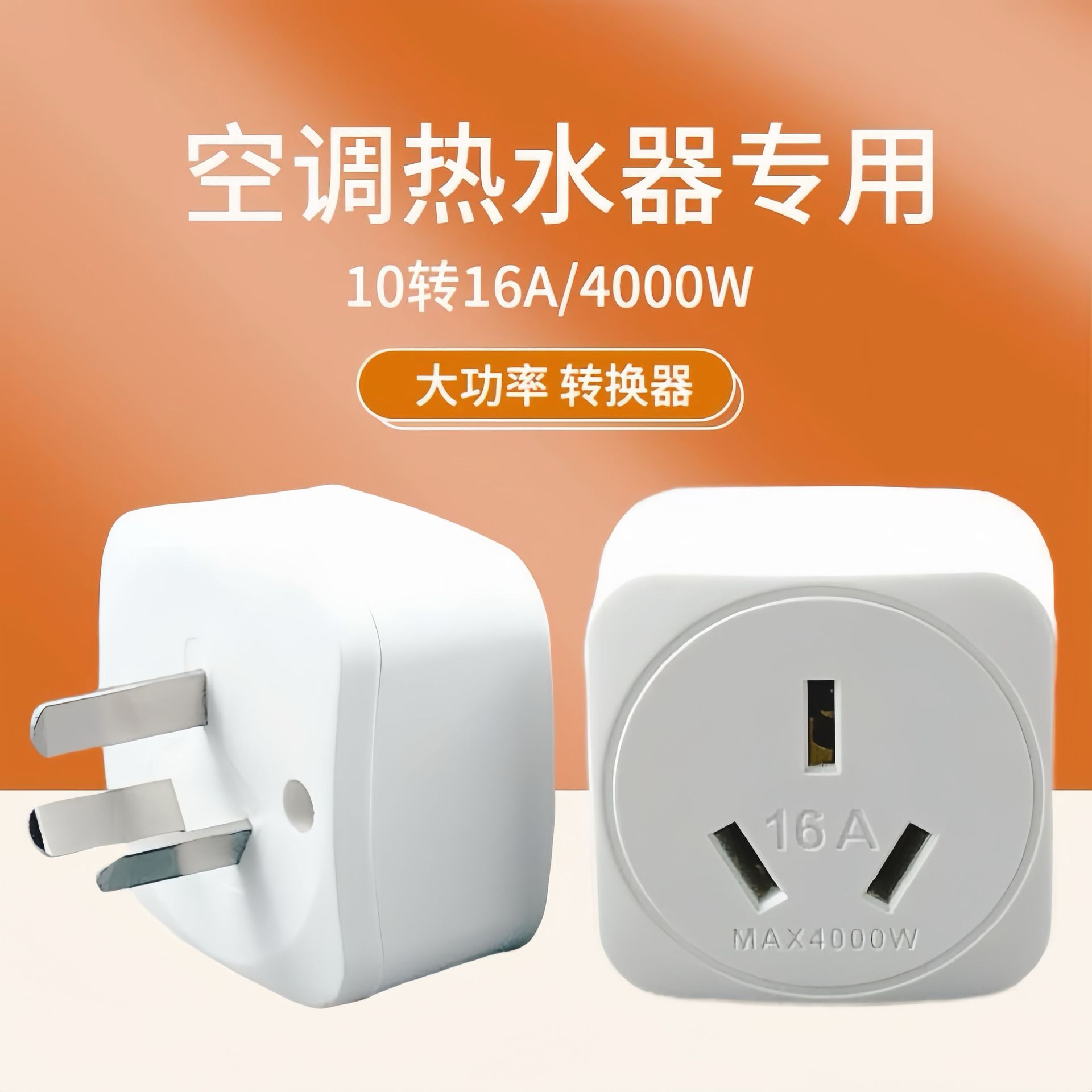10A转16A空调专用电源插座转换插头16安大三孔热水器大功率转换器