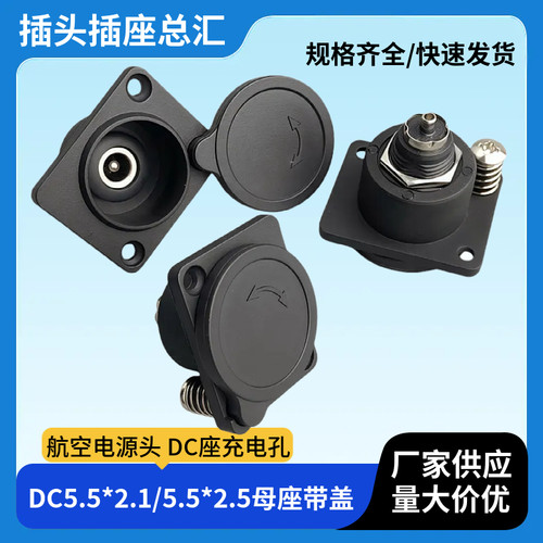 DC5.5*2.1/5.5*2.5母座带盖 电动车锂电充电口 电源头DC座充电孔