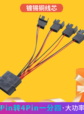 电脑机箱风扇IDE大4pin转小4pin风扇D口一分四12V电源转接扩展线