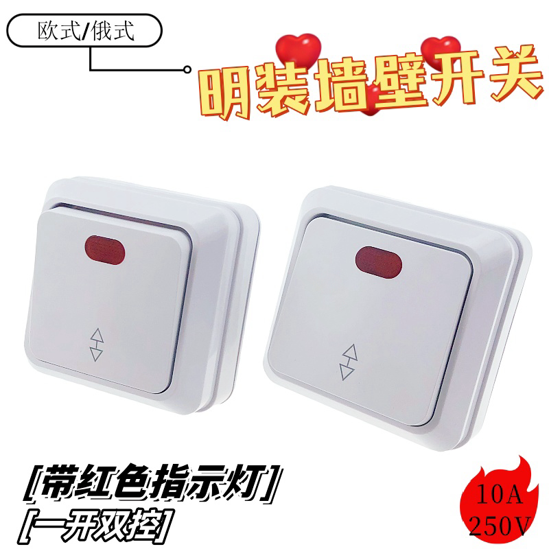 欧式/俄式明装墙壁开关带红色指示灯 一开双控明装墙壁带灯开关图片