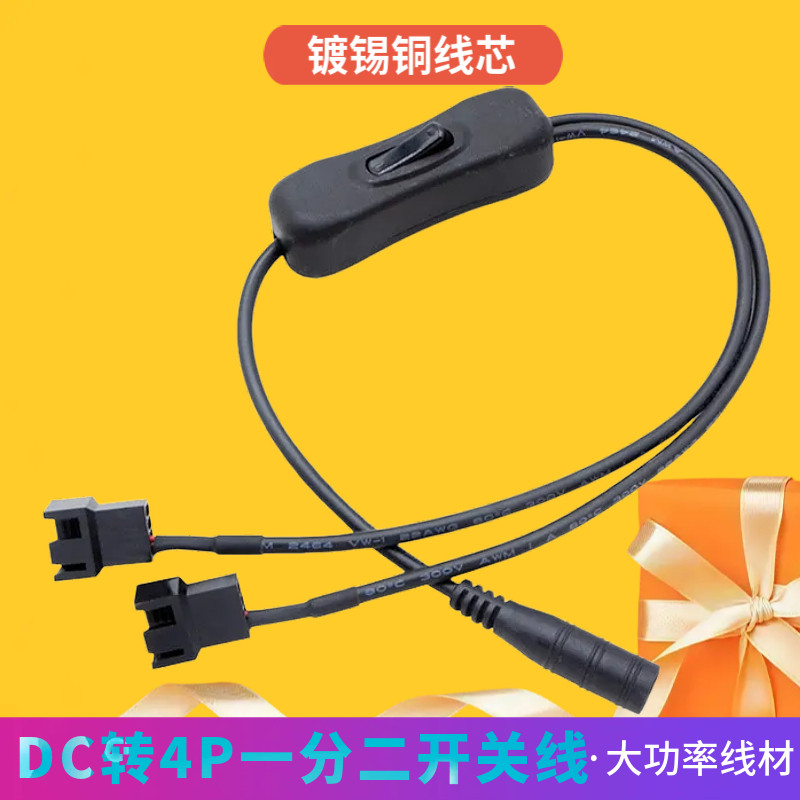 DC5521转4Pin电脑风扇转接线线一分二带开关适配器转风扇电源线