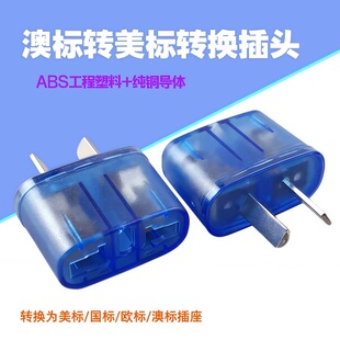 澳标转美标插头澳洲中国纽西兰蓝色插孔八字转换器插头10A 250V