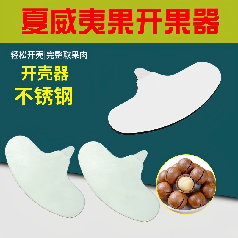 夏威夷果开口器 开夏威夷果工具 坚果开壳工具 坚果工具小型