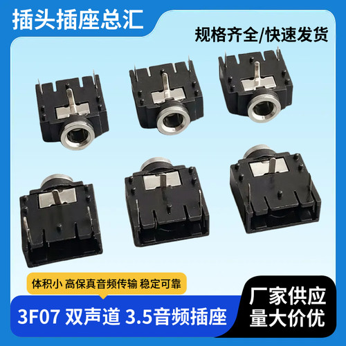 新品耳机插座 3.5音频插座 PJ-3F07 双声道3脚直插PJ-307耳机母座