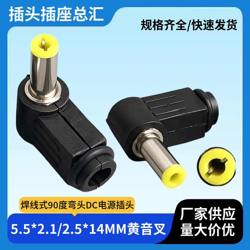 直角90度DC5.5*2.1/2.5*14MM黄音叉弯头装配式可焊接适配器转接头图片