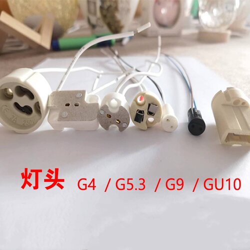 G4/G5.3/G9灯头带线耐高温陶瓷灯座灯杯支架MR11MR16插脚