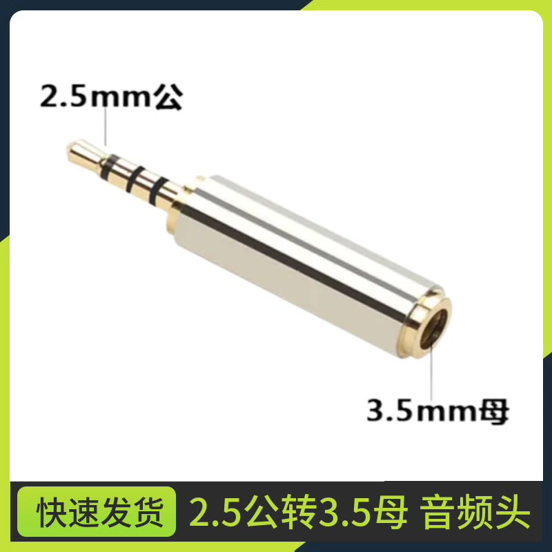 2.5 4节公转3.5 4节母转换插头镀金手机耳机音频大转小金属转接头