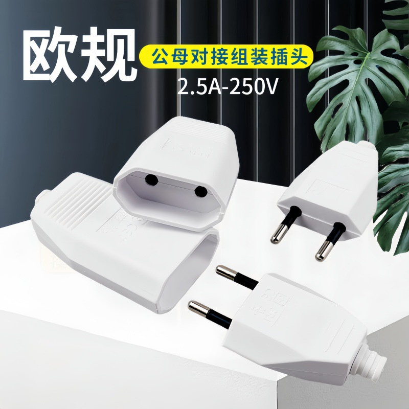 欧标公母对接插头连接器 2脚二圆2.5A插头延长线 电线电源接线插