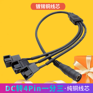 DC转4Pin线 电脑机箱风扇转接线12V电源适配器转风扇一分三电源线